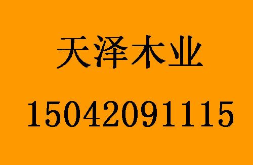 1486195214231683.jpg 天澤木業(yè)1.jpg