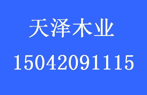 1501047510686149.jpg 天澤木業(yè).jpg